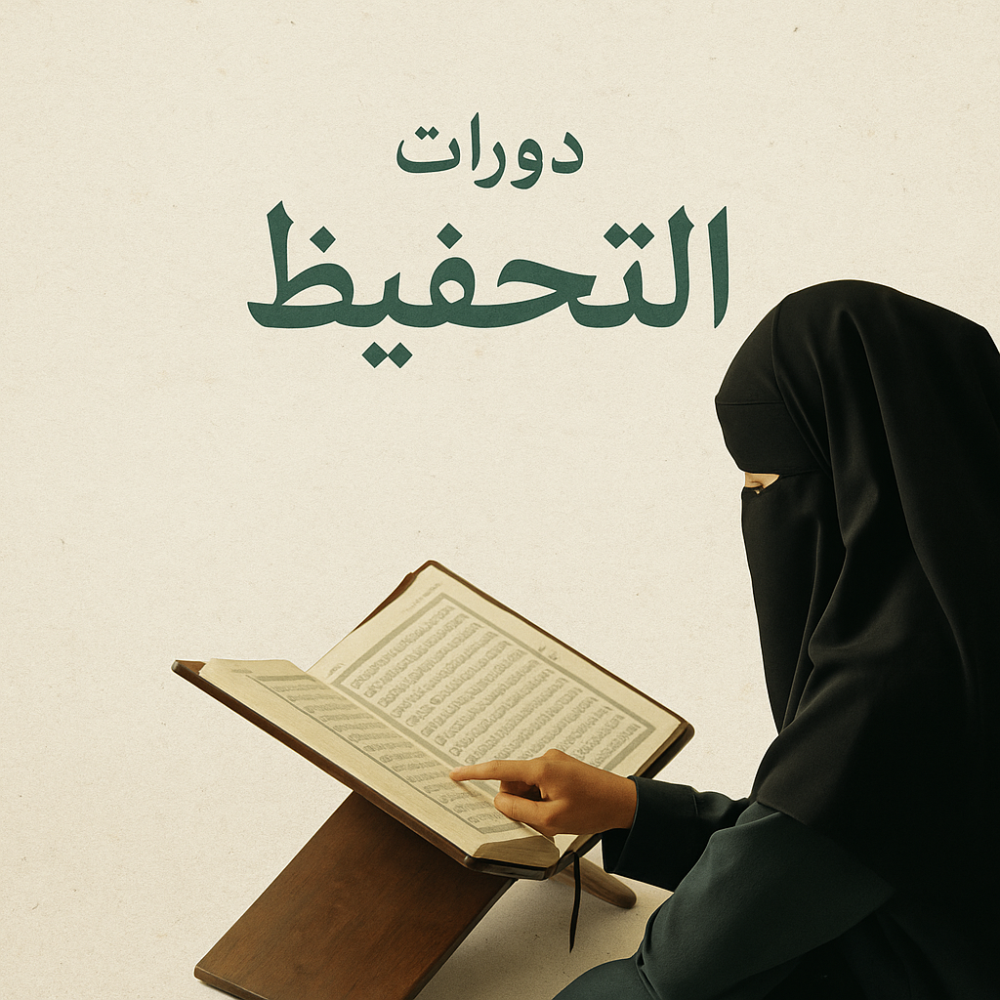 📚 دورات التحفيظ