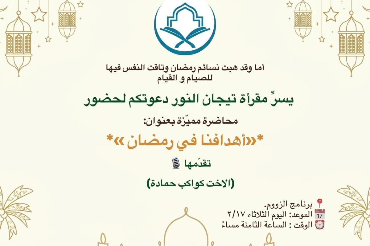 محاضرة اهدافنا في رمضان