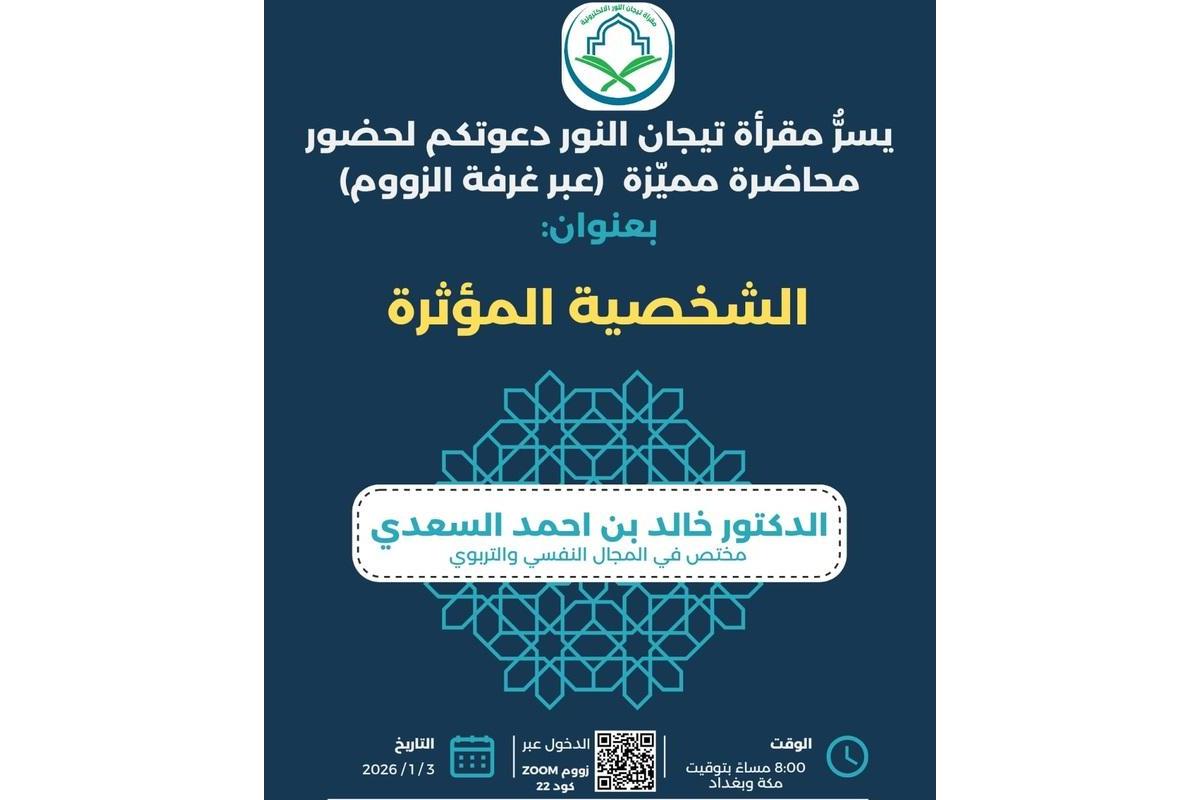 محاضرة الشخصية المؤثرة