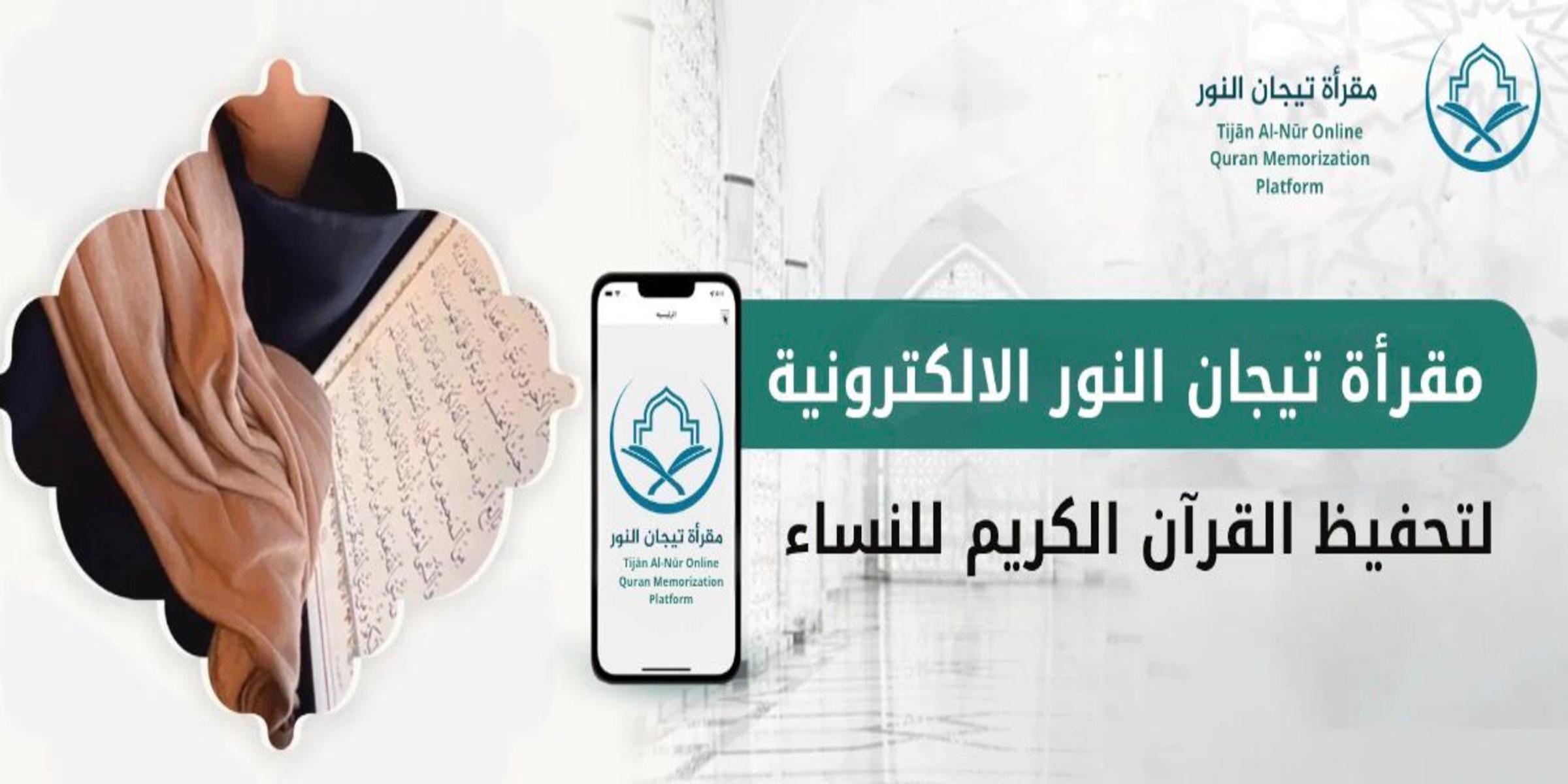 مقرأة تيجان النور الإلكترونية لتحفيظ القرآن الكريم للنساء